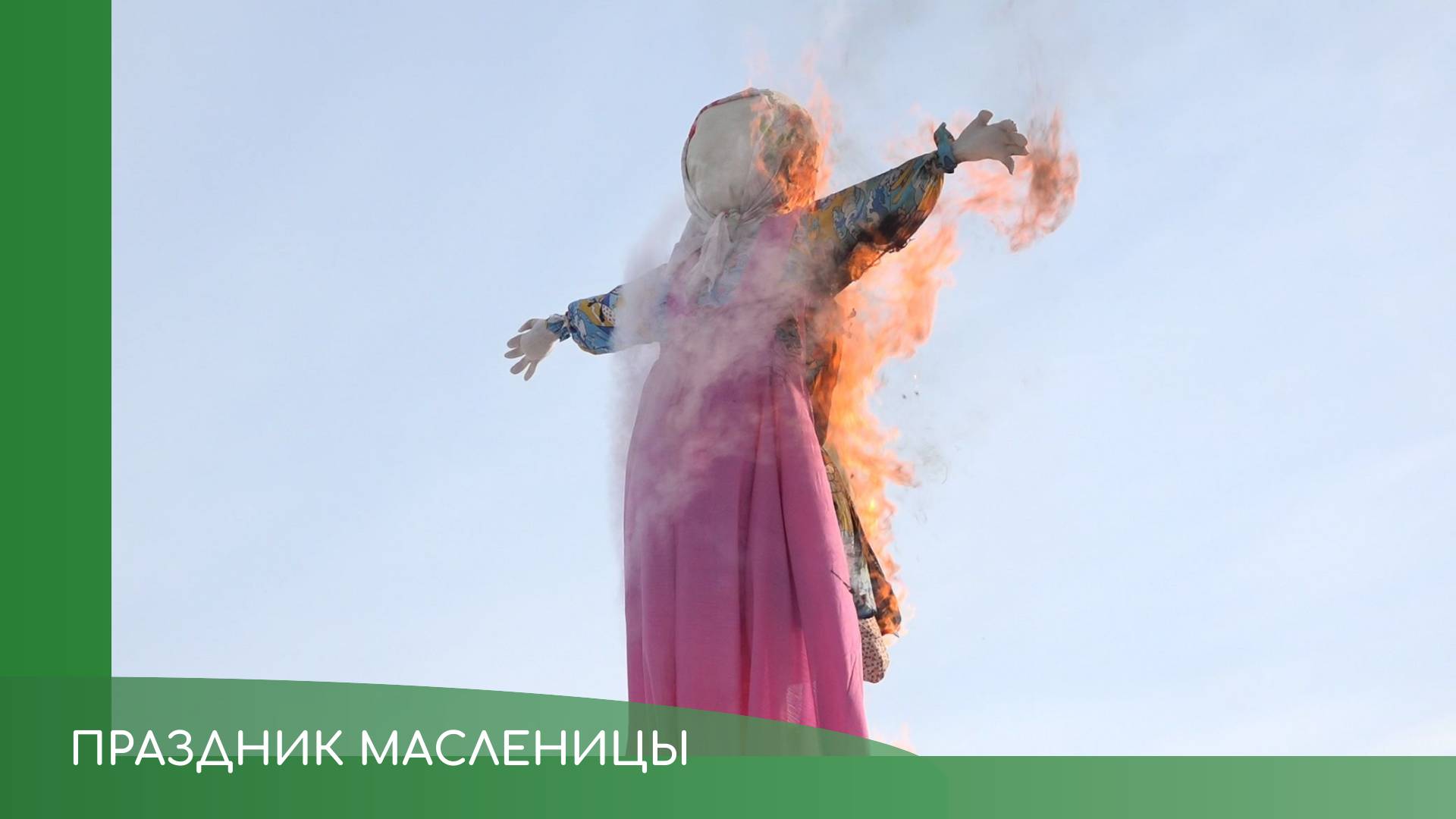 Праздник Масленицы смотреть онлайн