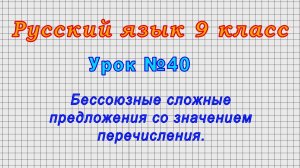 Русский язык 9 класс (Урок№40 - Бессоюзные сложные предложения со значением перечисления.)