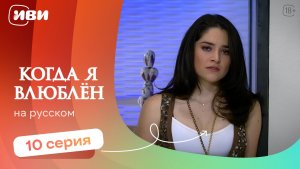 Когда я влюблен — 10 серия | Русская озвучка