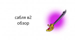 обзор на саблю в2