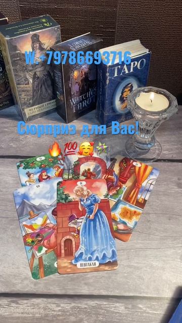 Какой сюрприз приготовила Вам судьба!😃🪅💯❤️ #таро #счастье #гадание #любит #любовь #гаданиетаро смотреть онлайн