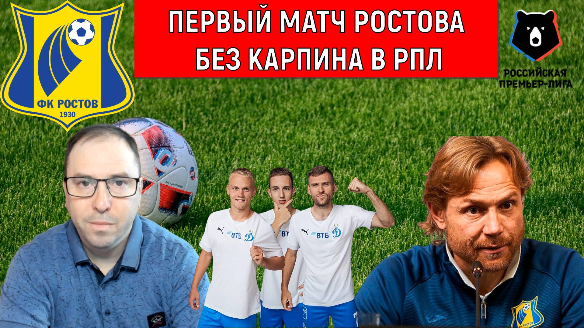 Первый матч Ростова без Карпина в РПЛ. Ростов не сумел победить Динамо дома смотреть онлайн
