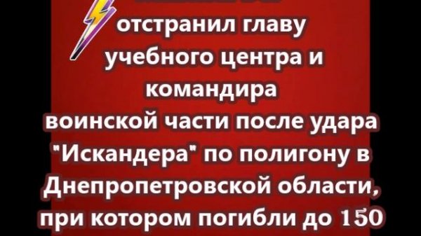 Главком ВСУ отстранил главу учебного центра и командира воинской части после удара Искандера