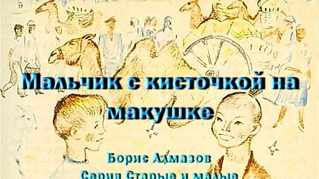 Мальчик с кисточкой на макушке Борис Алмазов Старые и малые Рассказы про казаков Аудиокнига Слушать смотреть онлайн