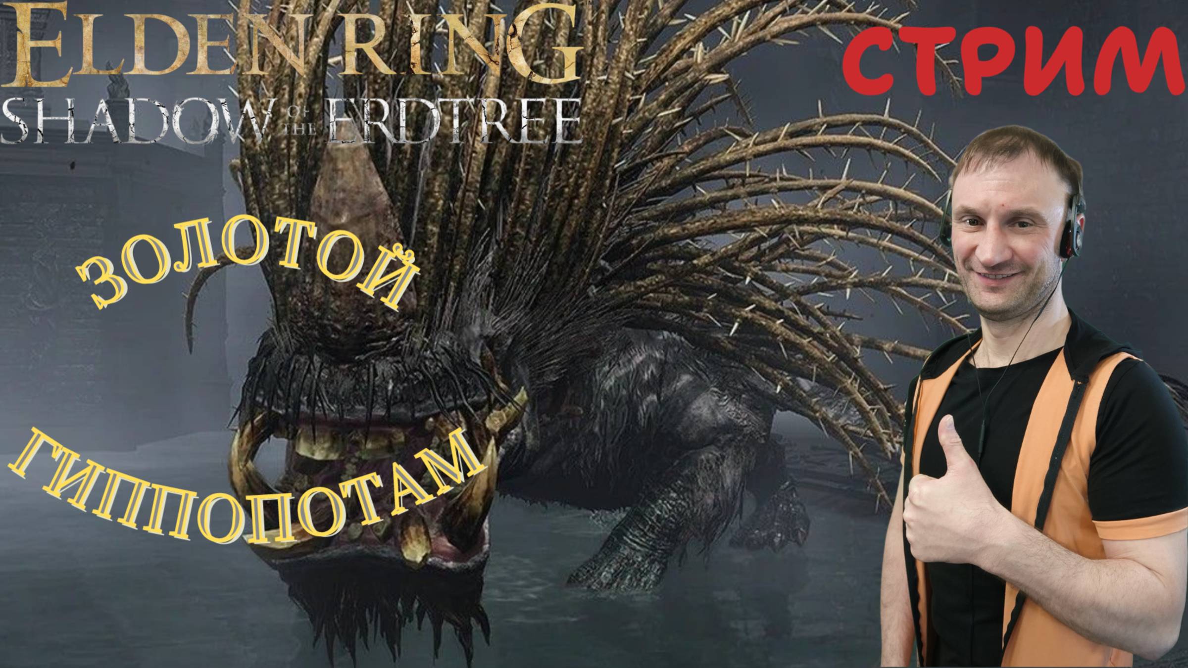 СТРИМ-ЗОЛОТОЙ ГИППОПОТАМ🎮Elden Ring-Shadow of the Erdtree (Земля Теней 2)