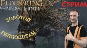 СТРИМ-ЗОЛОТОЙ ГИППОПОТАМ🎮Elden Ring-Shadow of the Erdtree (Земля Теней 2)