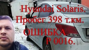 Ошибка Р 0016. Hyundai Solaris. Пробег 398 т. км..mp4