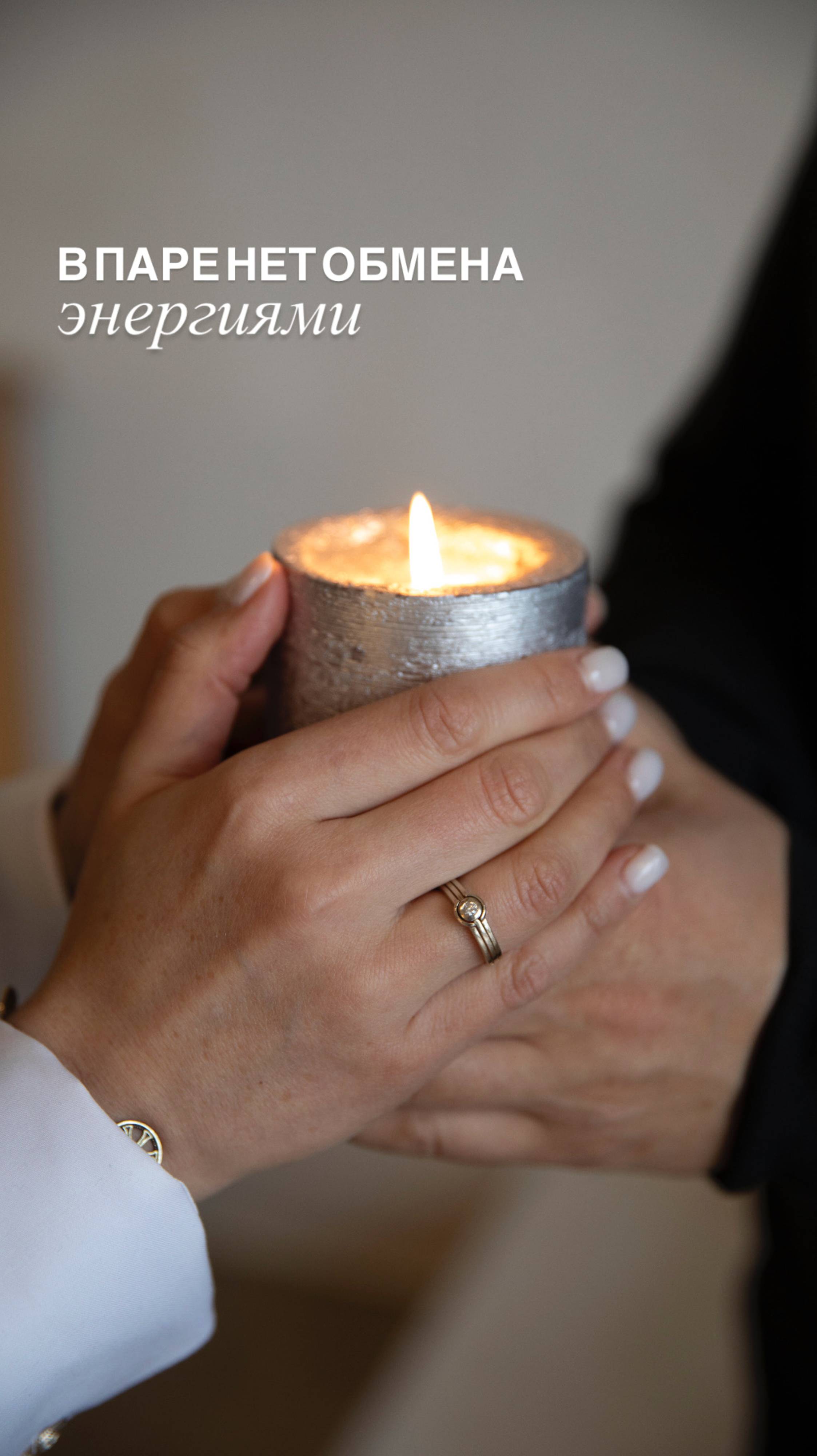 ЧТО ПРОИСХОДИТ, ЕСЛИ В ПАРЕ НЕТ ОБМЕНА ЭНЕРГИЯМИ? смотреть онлайн