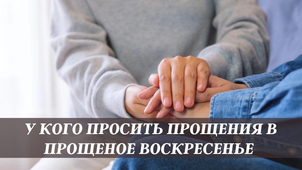 У кого просить прощения в Прощеное Воскресение? смотреть онлайн