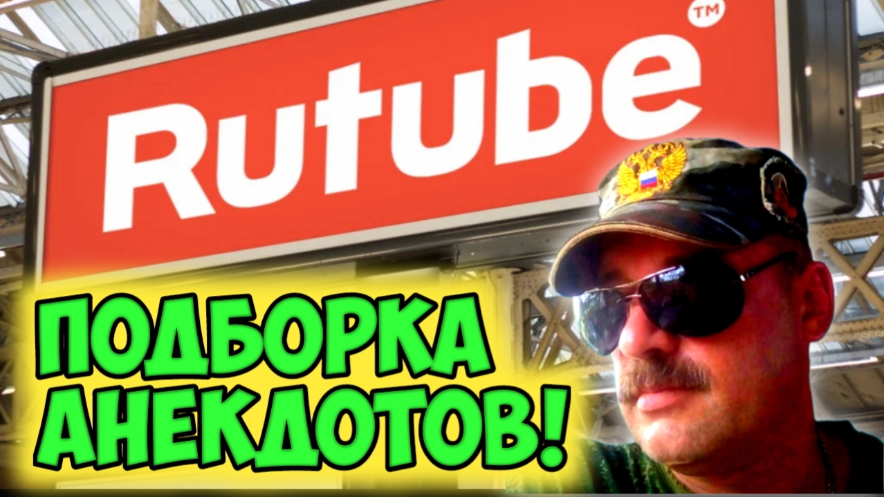 Анекдоты смешные смотреть онлайн