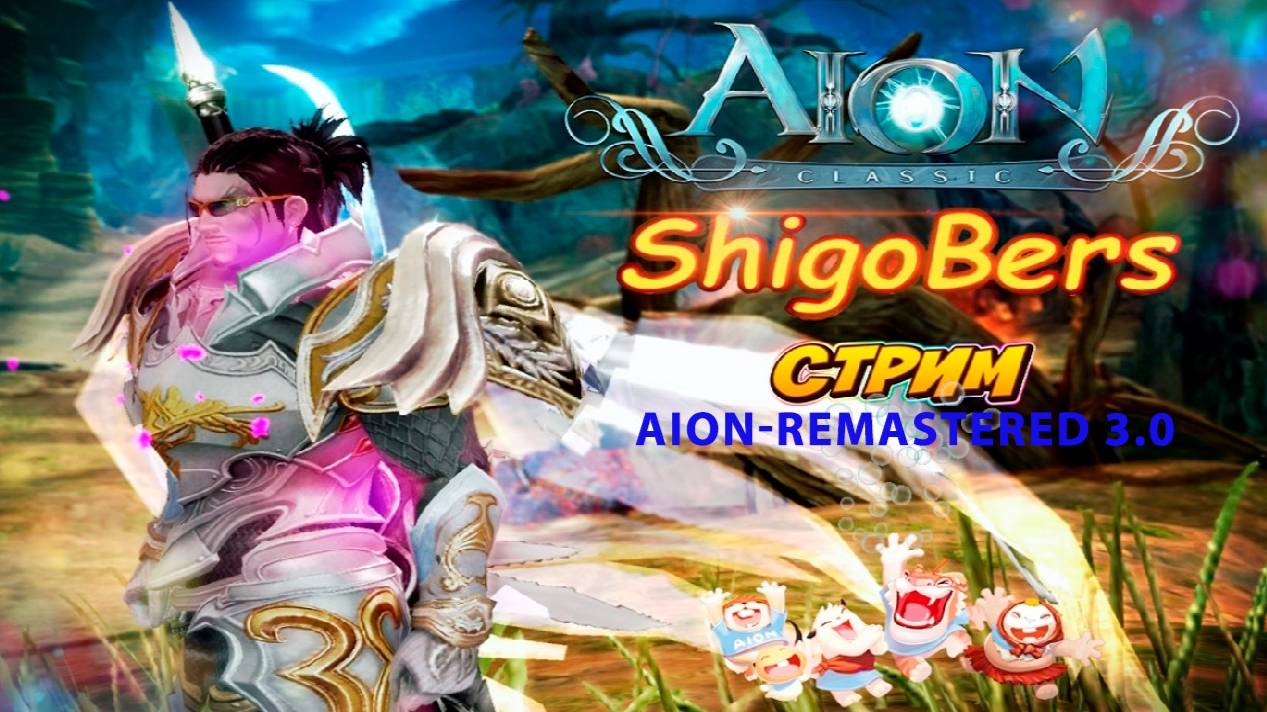 Aion Remastered 3.0. Новый сервер. Новая прокачка. Стрим 18