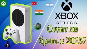 Xbox series s стоит ли покупать в 2025