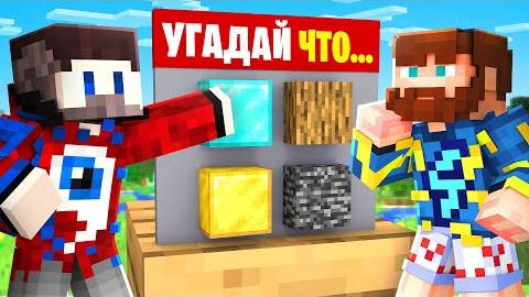 Майнкрафт, но УГАДАЙ БЛОК Чтобы ВЫЖИТЬ.. Фиксай и Фиксплей смотреть онлайн
