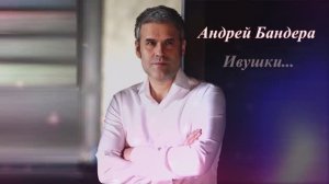 Андрей Бандера – Ивушки