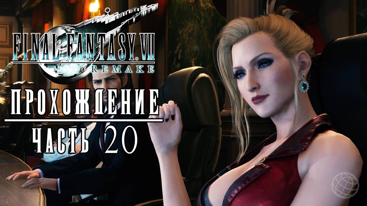 FINAL FANTASY VII REMAKE Прохождение часть 20 - Final Fantasy 7 Remake walkthrough part 20 PS5