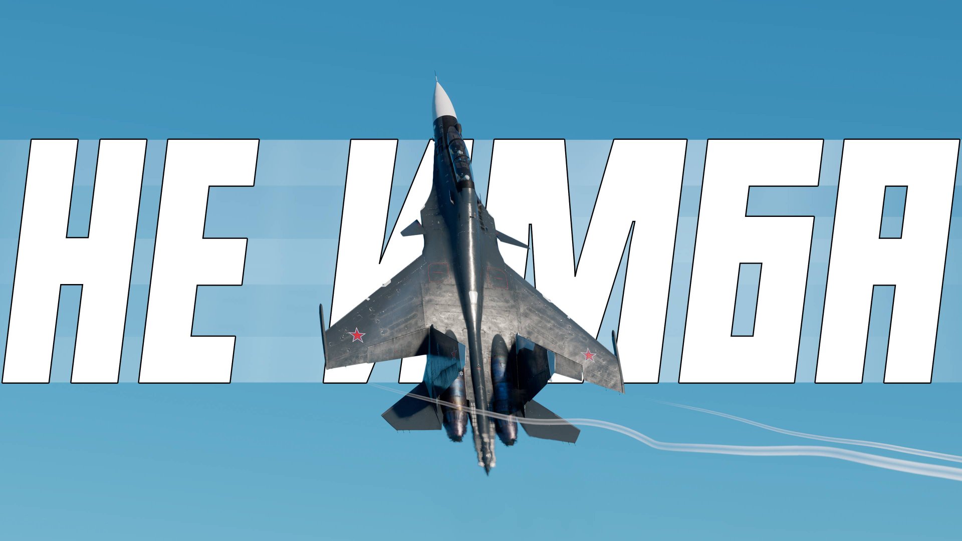 СУ-30СМ - НЕ БУДЕТ ИМБОЙ И ВОТ ПОЧЕМУ смотреть онлайн
