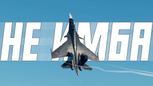 СУ-30СМ - НЕ БУДЕТ ИМБОЙ И ВОТ ПОЧЕМУ