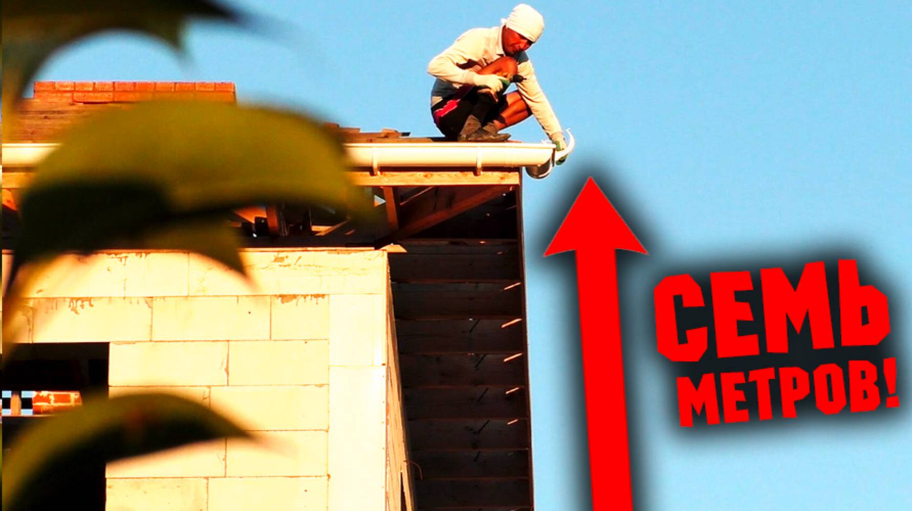 МОНТАЖ ВОДОСТОЧКИ БЕЗ СТРАХОВКИ! Бесстрашные кровельщики. смотреть онлайн