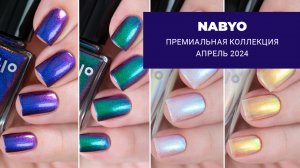 Nabyo апрель 2024 || 16 лаков для ногтей с экстра-пигментами. Обзор и свотчи