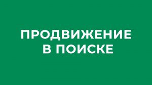 Продвижение в поиске