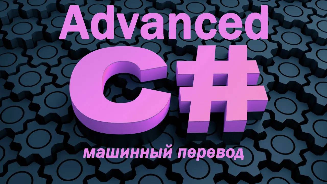 Изучите C# Advanced ("Продвинутый уровень") БЕСПЛАТНЫЙ обучающий курс! [2024] смотреть онлайн