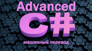Изучите C# Advanced ("Продвинутый уровень") БЕСПЛАТНЫЙ обучающий курс! [2024]