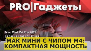 Мак Мини с чипом M4: компактная мощность