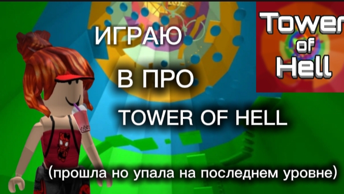 ИГРАЮ В ПРО ТАВЕР ОФ ХЕЛЛ #roblox#towerofhell#