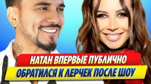 Новости Шоу-Бизнеса ★ Натан впервые публично обратился к Лерчек после интрижек в шоу