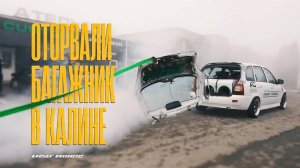 Калина - ВСЁ! Последнее валево проекта