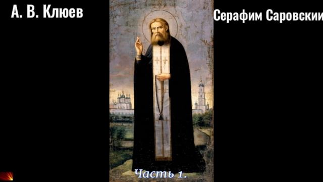 30. А. В. Клюев - Серафим Саровский. Часть 1. смотреть онлайн