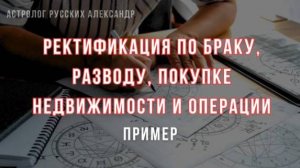 Метод дирекций в астрологии / Ректификация времени рождения по браку, разводу, покупке недвижимости