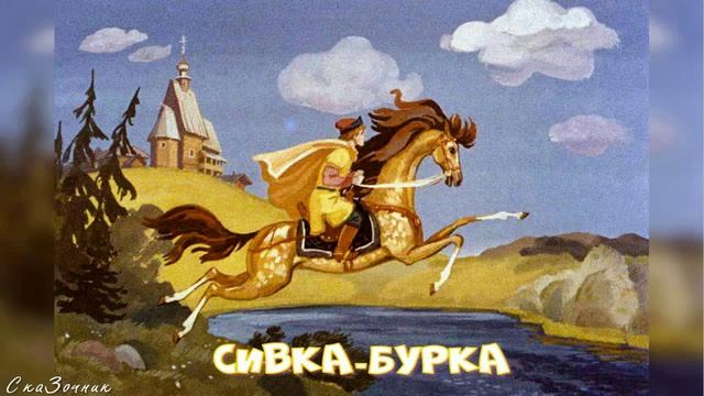 Сказка Сивка бурка АудиоСказка | народные сказки | детские онлайн | сказка | мультфильм | смотреть онлайн