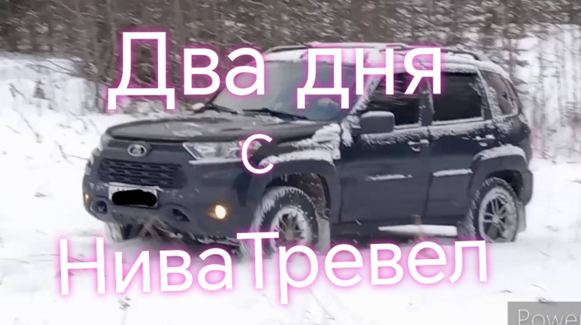 НиваТревел ///Выходные с Лада Нива Тревел #ниватревел #nivatravel #покатушки смотреть онлайн