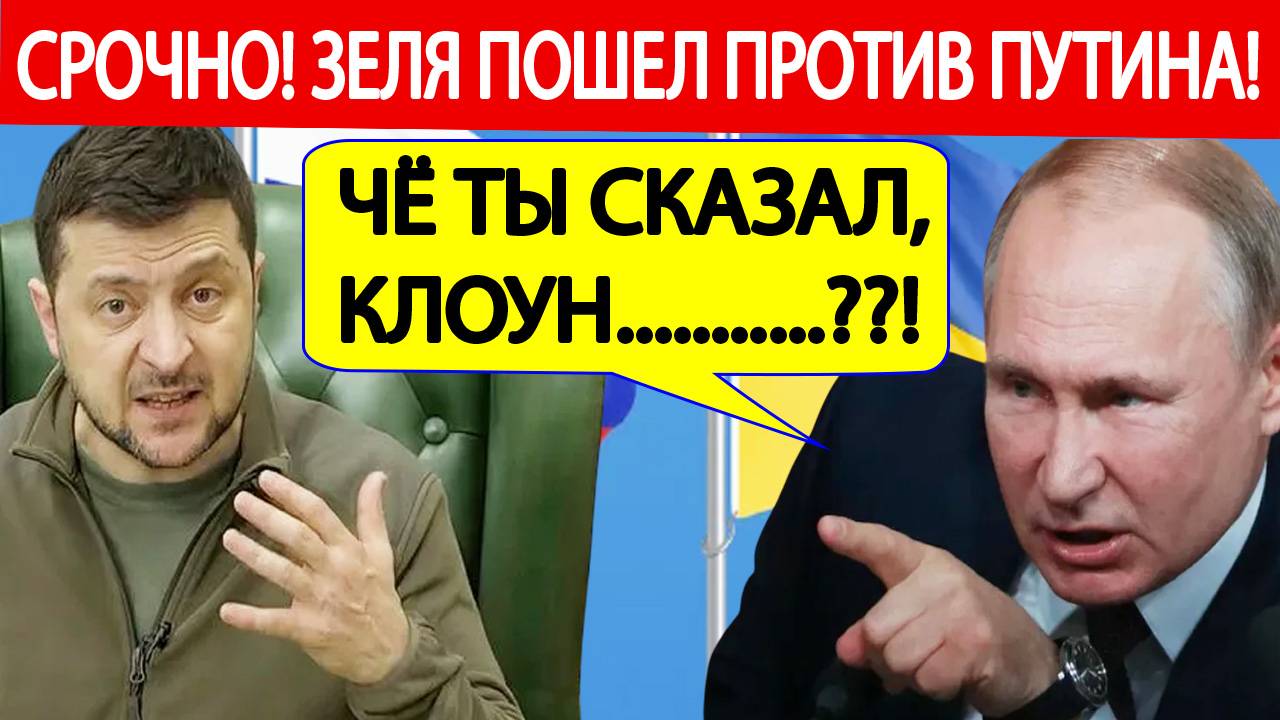 Срочно! Зеленский пошел против Путин! Громкое заявление! смотреть онлайн