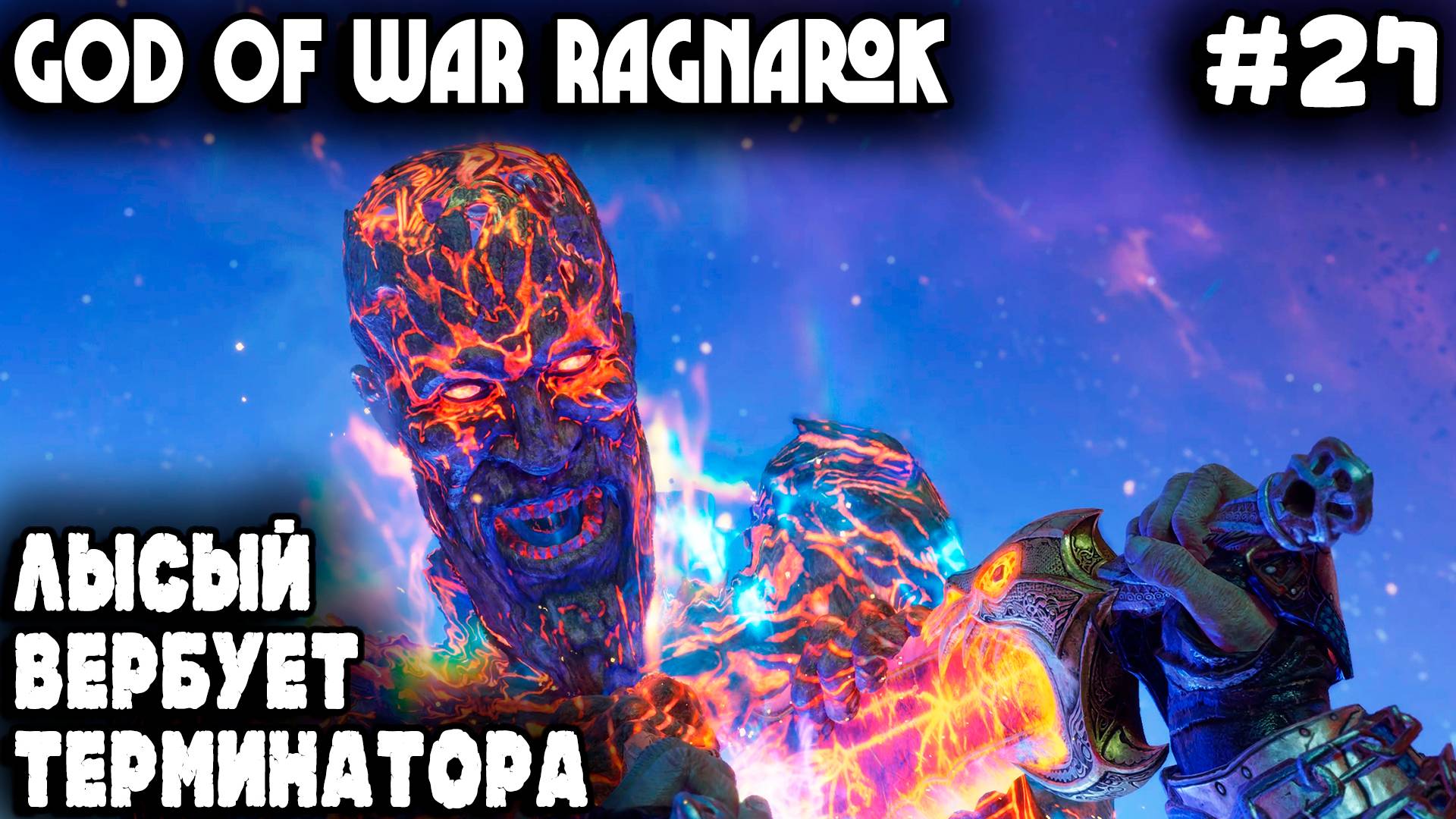 God of War Ragnarok - полное прохождение. Лысый вставляет клинки в деда и вызывает рагнарёк #27 смотреть онлайн