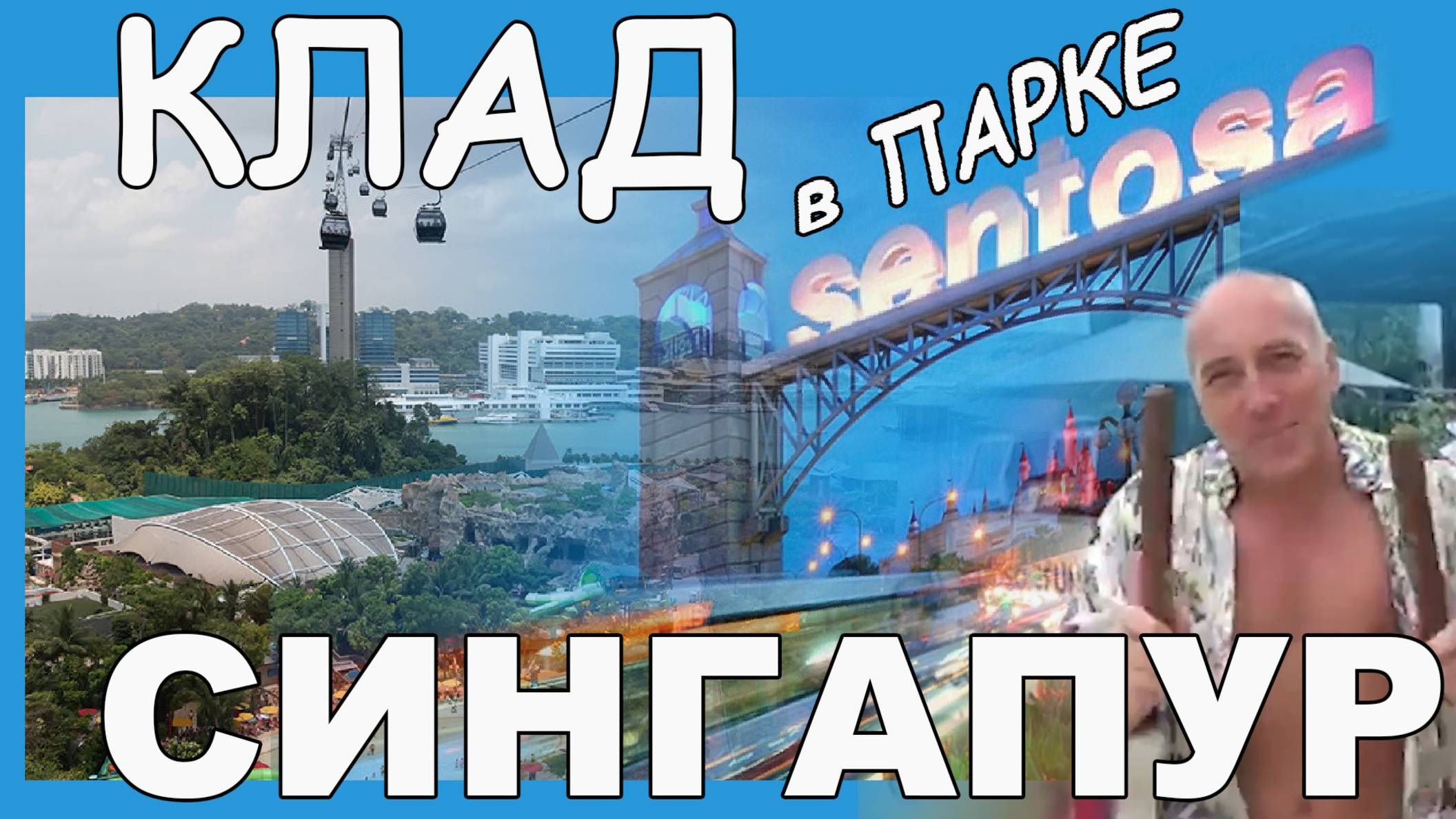 Сингапур. Парк развлечений Сентоза. Клад