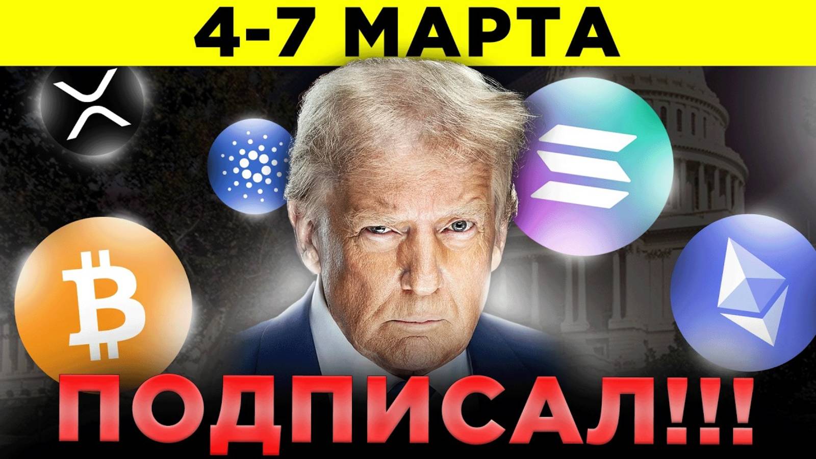 Срочно 7 Марта Биткоин Взорвется! Новый Стратегический Крипто Резерв США! Криптовалюта Новости смотреть онлайн
