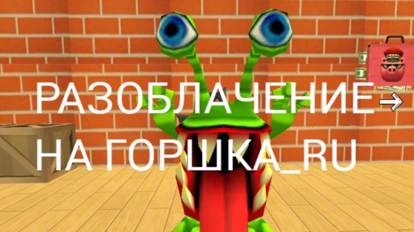 РАЗОБЛАЧЕНИЕ НА горшок_ru