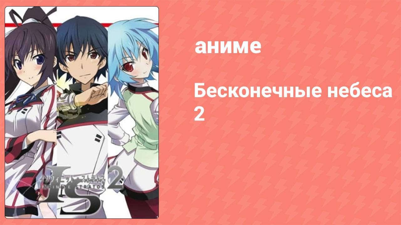 Бесконечные небеса 2 сезон 10 серия (аниме-сериал, 2013)