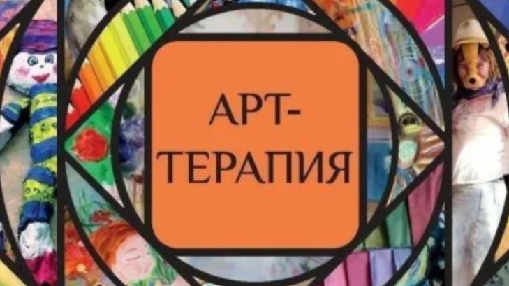 Арт терапия смотреть онлайн