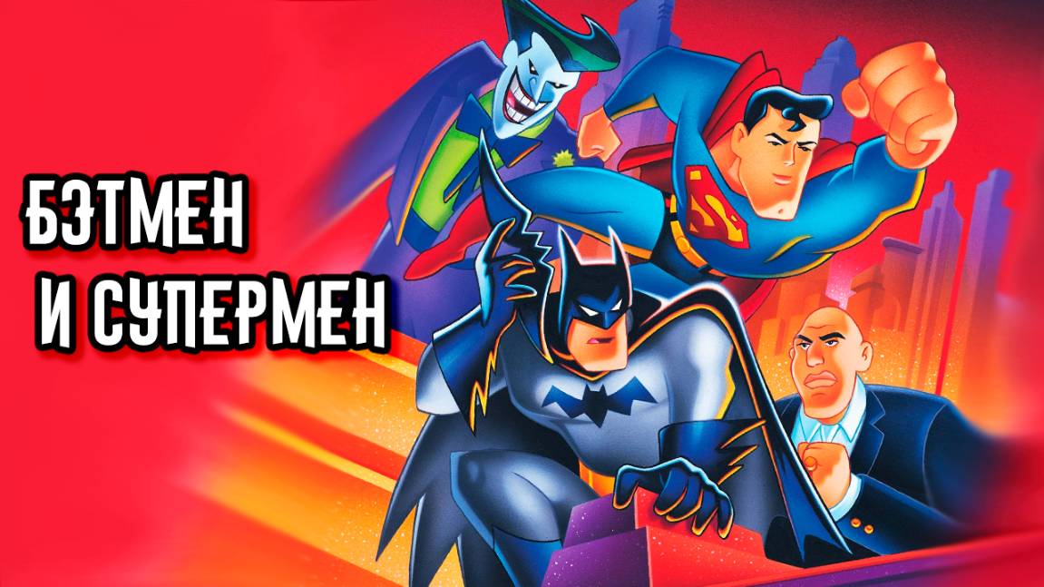 Бэтмен и Супермен (1997) / The Batman and Superman Movie смотреть онлайн