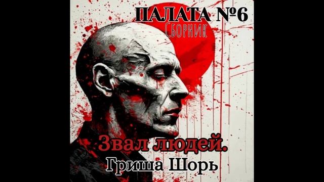 Звал людей.