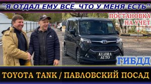 Тойота Танк – Минивэн из Японии. "Я отдал ему всё, что у меня есть!"