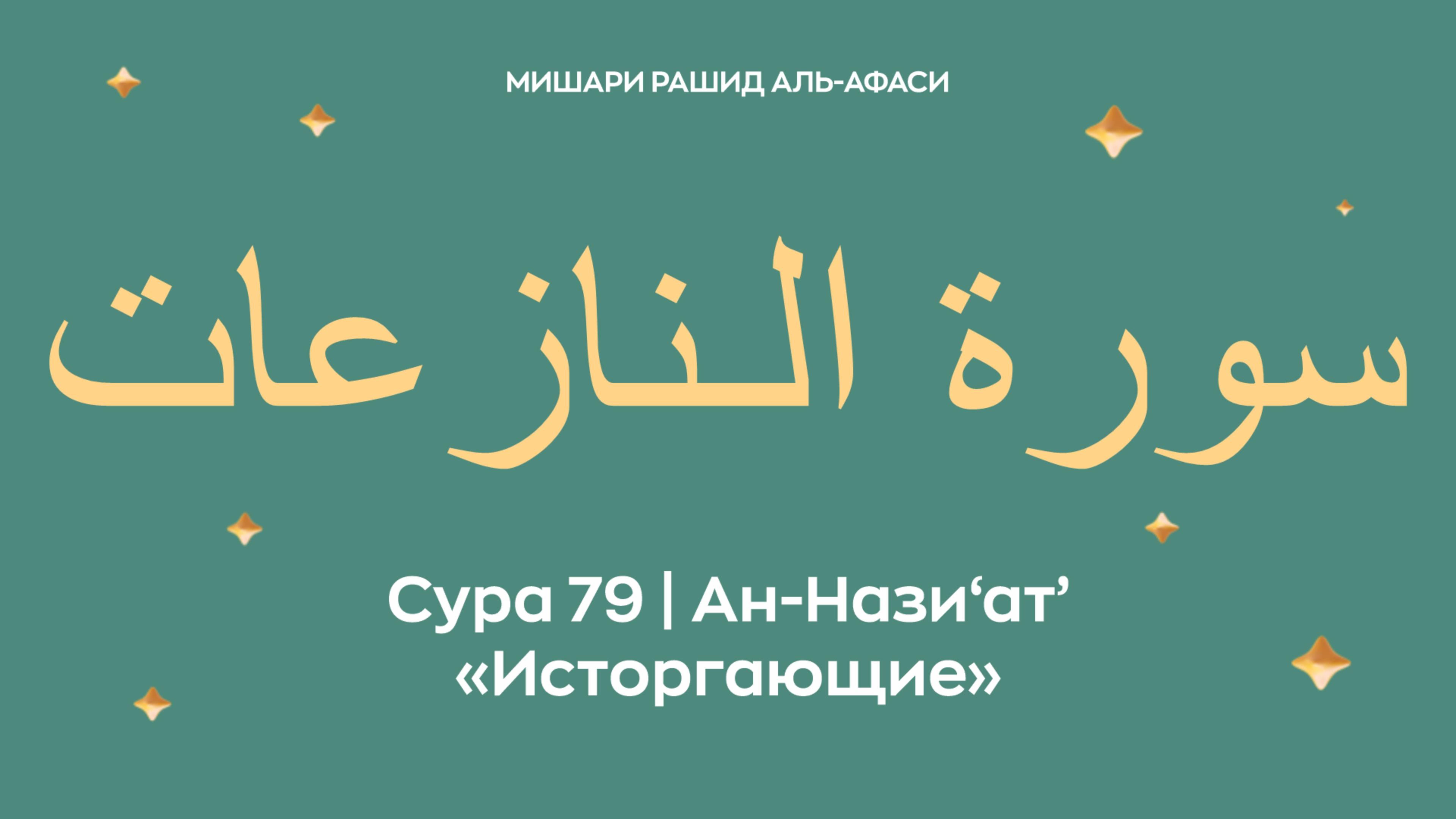 Сура 79 Ан-Нази‘ат’ — Исторгающие, араб. سورة الـنازعات. Читает Миша́ри ибн Ра́шид аль-Афа́си. смотреть онлайн