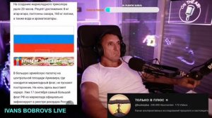 "Охотник" на стриме Ивана Боброва "Начался большой замес"