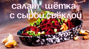 Салат "Щётка" с сырой свеклой