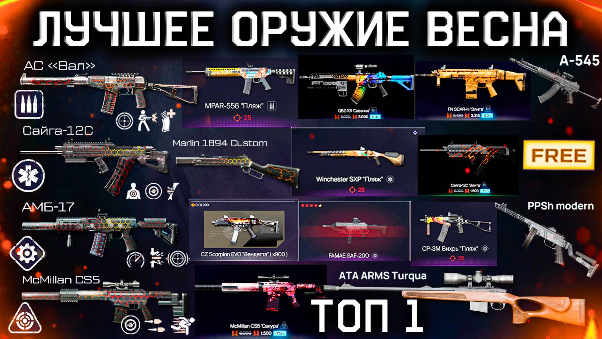 ЧТО ПРОКАЧАТЬ И КАК ПОЛУЧИТЬ ТОП ОРУЖИЯ ВЕСНА 2025 WARFACE - Ап и Нерф, Лучшие Моды, Бесплатно смотреть онлайн