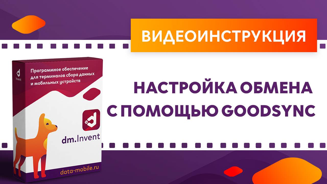 DM.Invent. Настройка обмена с помощью GoodSync смотреть онлайн