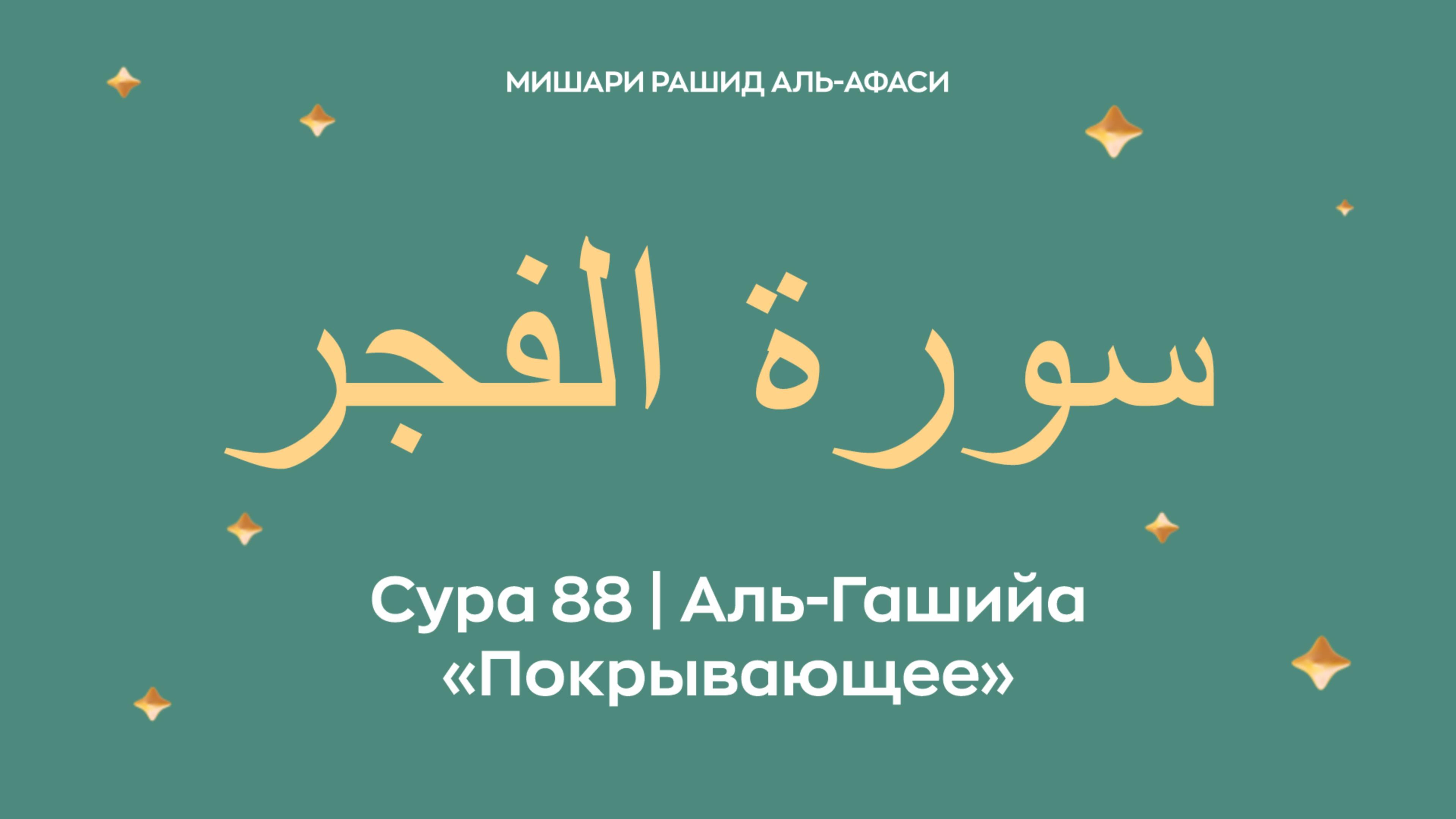 Сура 88 Аль-Гашийа — Покрывающее, араб. سورة الغاشـيـة. Читает Миша́ри ибн Ра́шид аль-Афа́си. смотреть онлайн